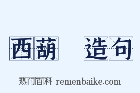 西葫蘆造句是什么意思的图片